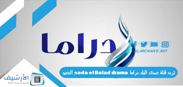 تردد قناة صدى البلد دراما sada el Balad drama الجديد