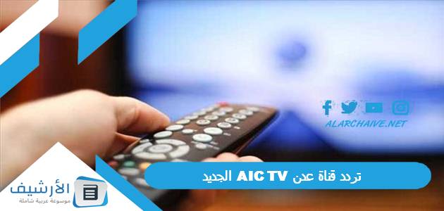 تردد قناة عدن AIC TV الجديد