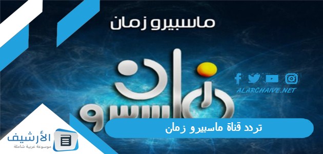 تردد قناة ماسبيرو زمان Maspero Zaman الجديد على النايل سات 1 تردد قناة ماسبيرو زمان
