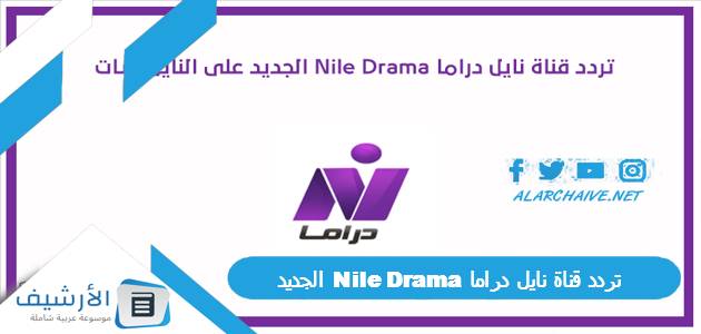 تردد قناة نايل دراما Nile Drama الجديد