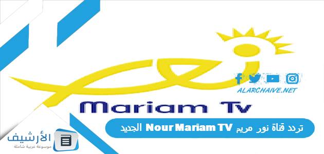 تردد قناة نور مريم Nour Mariam TV الجديد