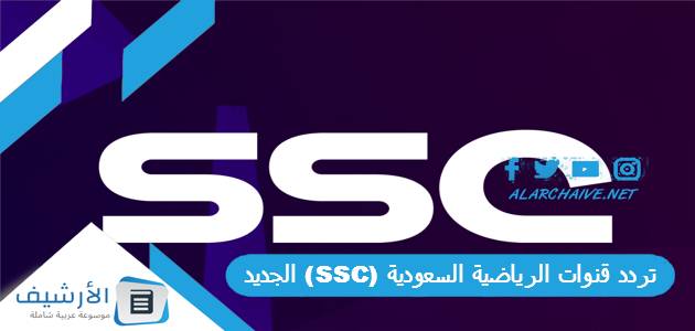 تردد قنوات الرياضية السعودية (SSC) الجديد