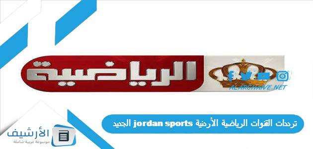 ترددات القنوات الرياضية الأردنية jordan sports الجديد