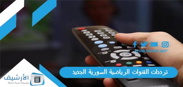 ترددات القنوات الرياضية السورية الجديد