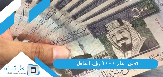 تفسير حلم 1000 ريال للحامل