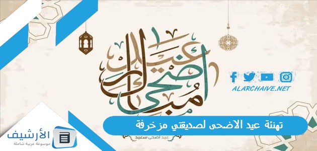 تهنئة عيد الاضحى لصديقتي مزخرفة