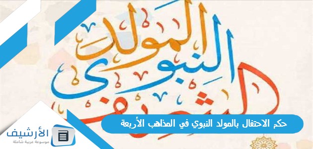 حكم الاحتفال بالمولد النبوي في المذاهب الأربعة