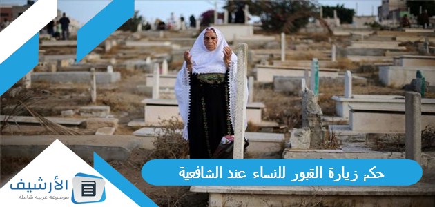 حكم زيارة القبور للنساء عند الشافعية