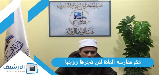 حكم ممارسة العادة لمن هجرها زوجها