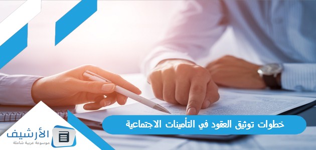 خطوات توثيق العقود في التأمينات الاجتماعية