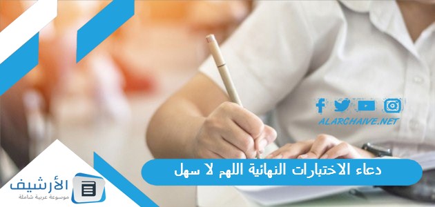 دعاء الاختبارات النهائية اللهم لا سهل