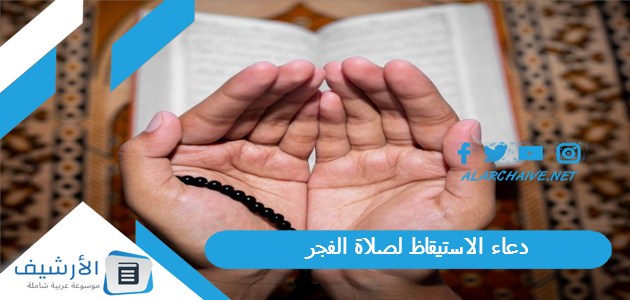 دعاء الاستيقاظ لصلاة الفجر