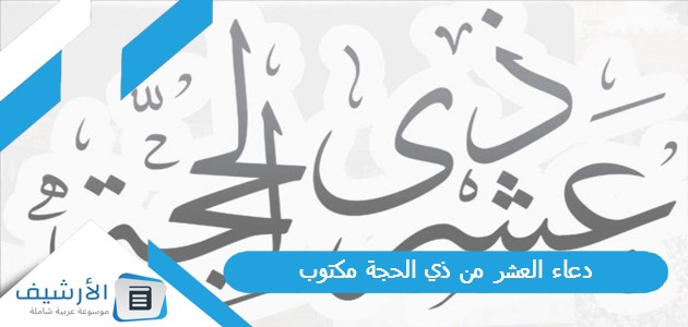 دعاء العشر من ذي الحجة مكتوب