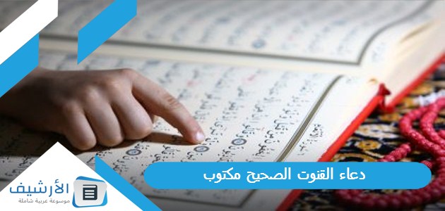 دعاء القنوت الصحيح مكتوب