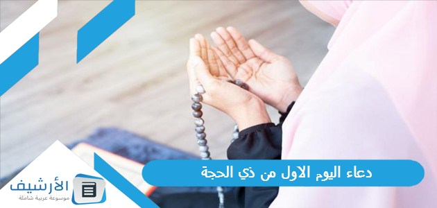 دعاء اليوم الاول من ذي الحجة