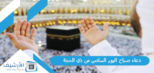 دعاء صباح اليوم السادس من ذي الحجة