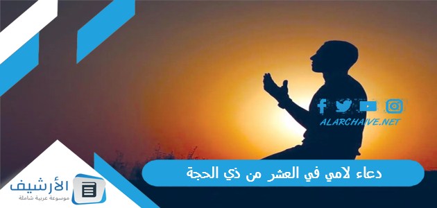 دعاء لامي في العشر من ذي الحجة