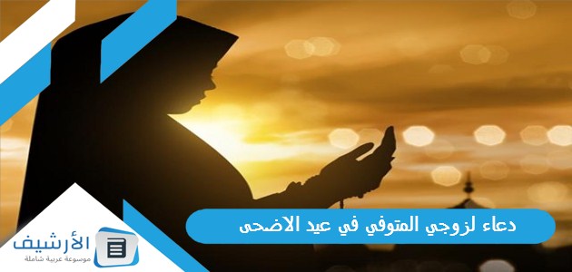 دعاء لزوجي المتوفي في عيد الاضحى