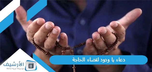 دعاء يا ودود لقضاء الحاجة