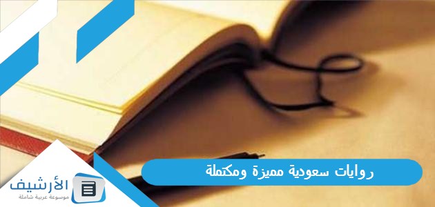 روايات سعودية مميزة ومكتملة