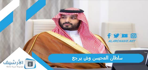 سلطان المحيسن وش يرجع