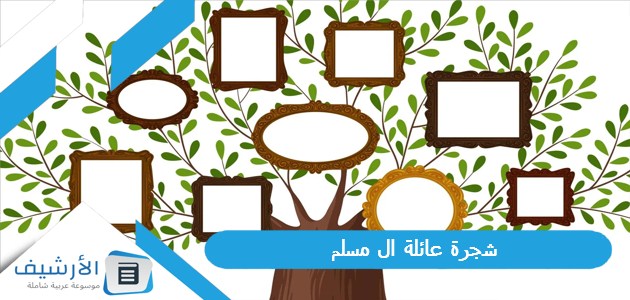 شجرة عائلة ال مسلم