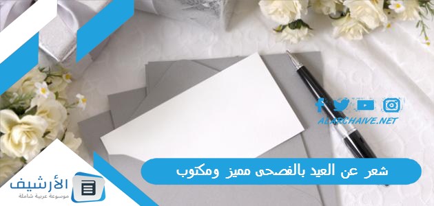 شعر عن العيد بالفصحى مميز ومكتوب