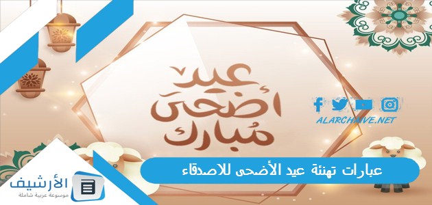 عبارات تهنئة عيد الأضحى للاصدقاء