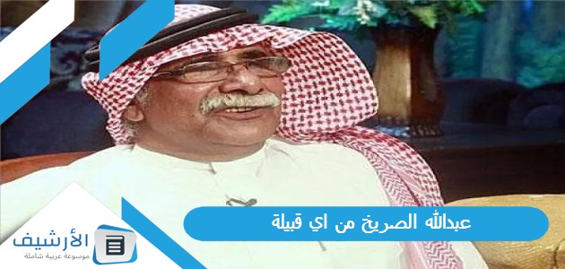 عبدالله الصريخ من اي قبيلة