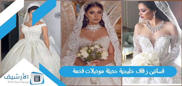 فساتين زفاف خليجية حديثة موديلات فخمة