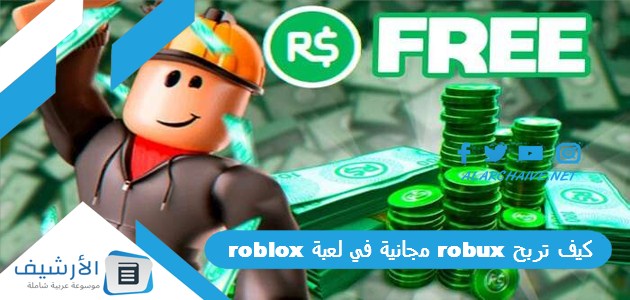 كيف تربح robux مجانية في لعبة roblox