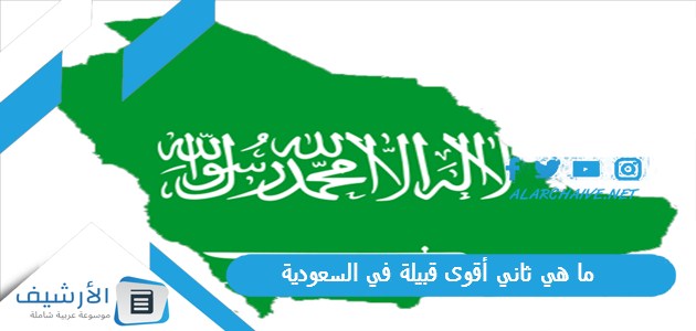 ما هي ثاني أقوى قبيلة في السعودية
