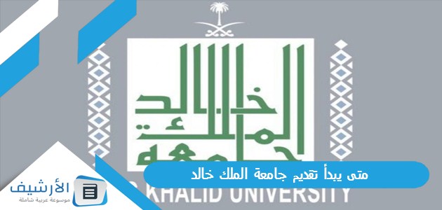 متى يبدأ تقديم جامعة الملك خالد