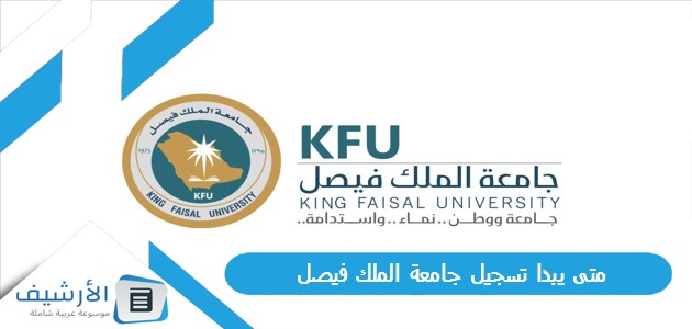 متى يبدا تسجيل جامعة الملك فيصل