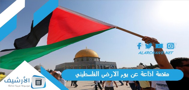 مقدمة اذاعة عن يوم الارض الفلسطيني