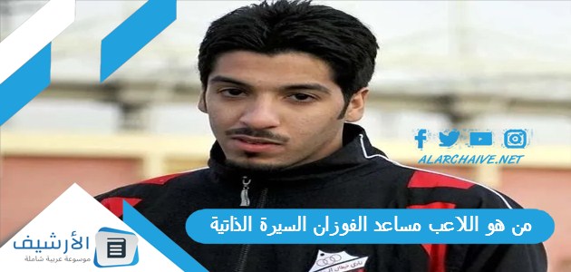 من هو اللاعب مساعد الفوزان السيرة الذاتية