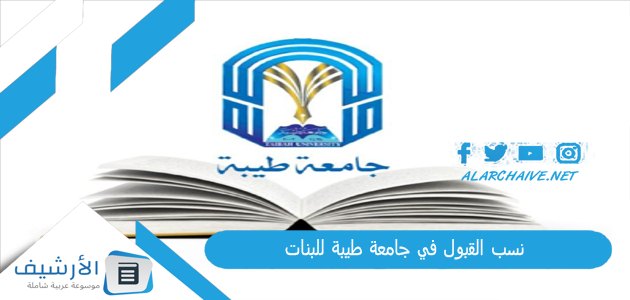 نسب القبول في جامعة طيبة للبنات