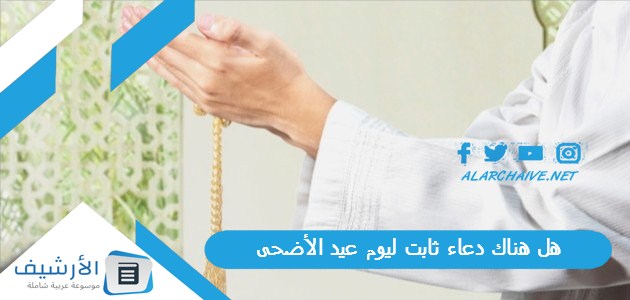 هل هناك دعاء ثابت ليوم عيد الأضحى