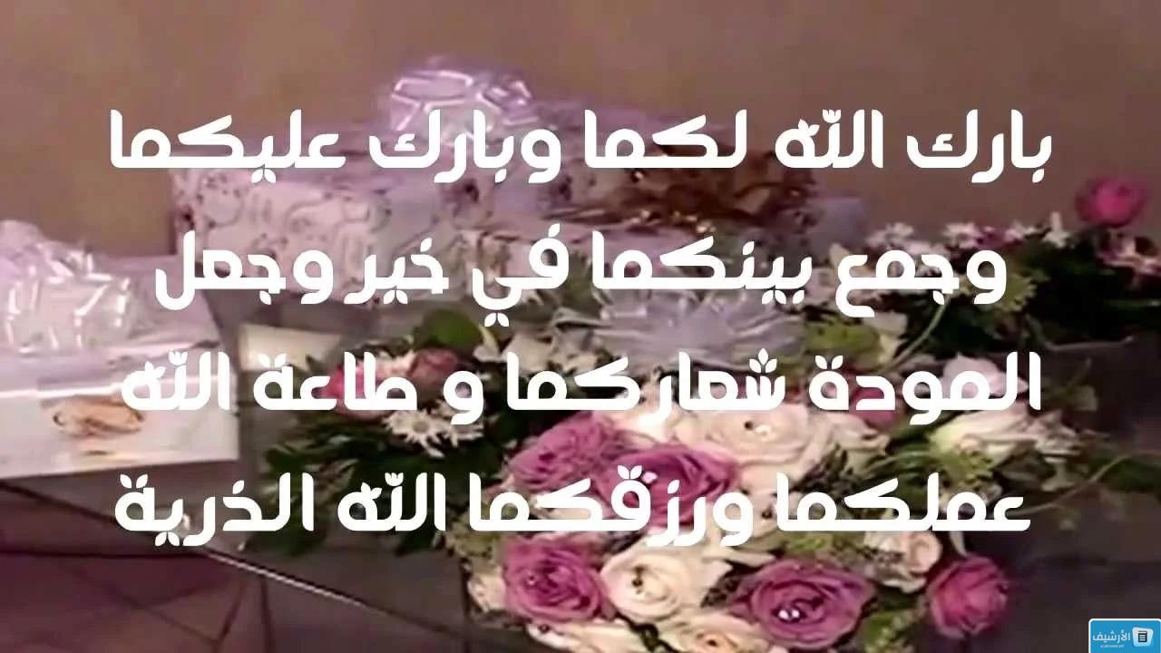 تهنئة زواج باللغة العربية الفصحى