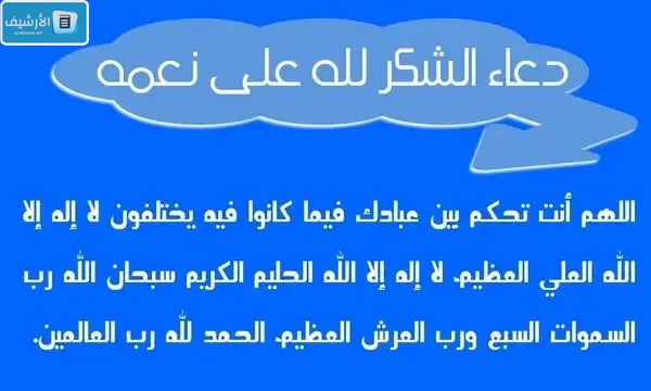 دعاء شكر على النعم