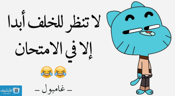 من اشهر اقوال غامبول بالصور