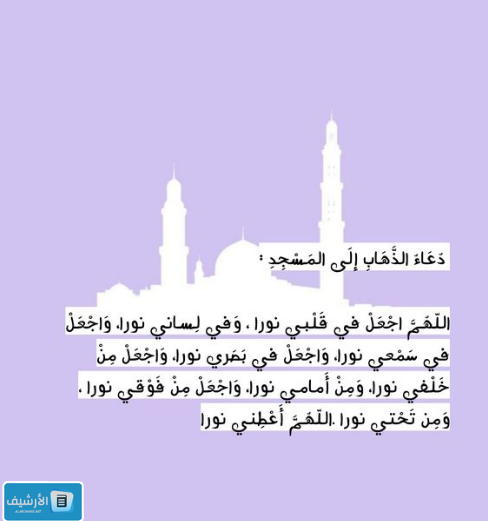 دعاء الخروج من المسجد.