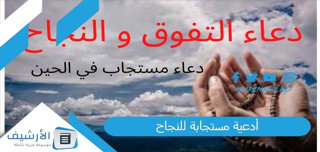 أدعية مستجابة للنجاح