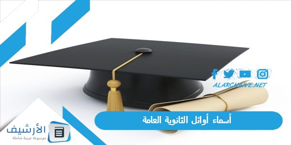 أسماء أوائل الثانوية العامة