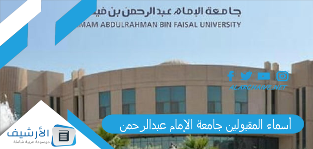 أسماء المقبولين جامعة الإمام عبدالرحمن