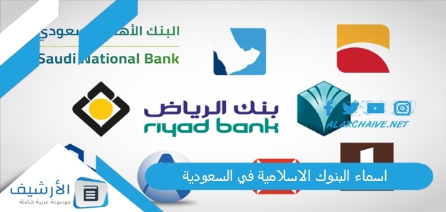اسماء البنوك الاسلامية في السعودية