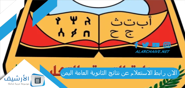 الان رابط الاستعلام عن نتائج الثانوية العامة اليمن