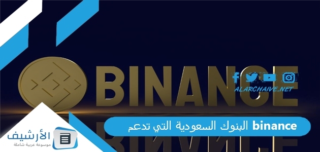 البنوك السعودية التي تدعم binance