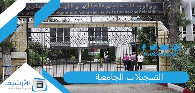 التسجيلات الجامعية