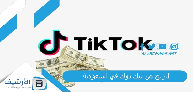 الربح من تيك توك في السعودية